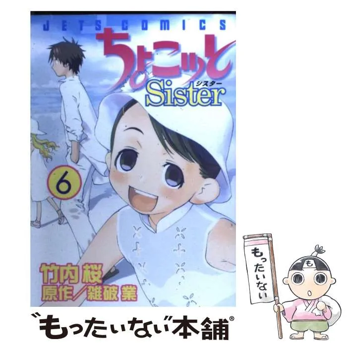 ちょこっとsister サイン本　竹内桜　雑破業 Amazon.co.jp: ちょこッとSister 1 (1) : 竹内 桜, 雑破 業: 本