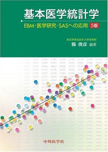 基本医学統計学: EBM・医学研究・SASへの応用 基本医学統計学: EBM・医学研究・SASへの応用 - メルカリ