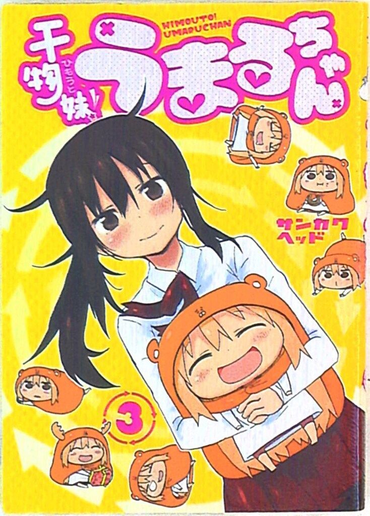 【中古】 干物妹！うまるちゃん傑作選 ３/集英社/サンカクヘッド Amazon.co.jp: 干物妹!うまるちゃん 傑作選 3: 集英社REMIX