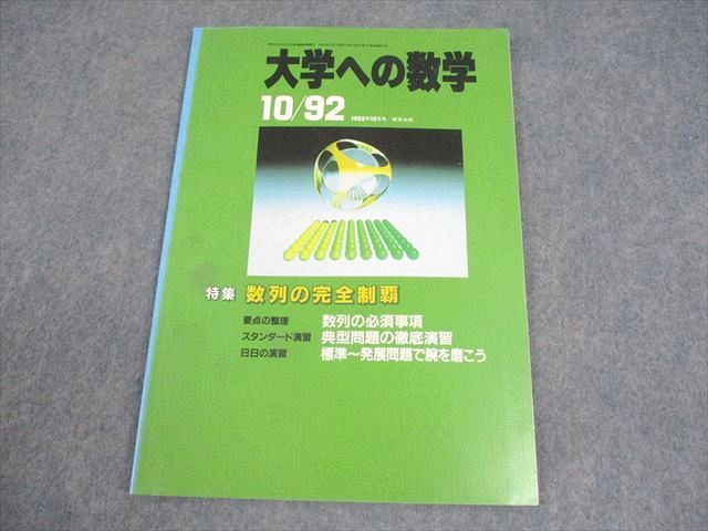 楽天市場】東京出版 大学への数学 昭和58(1983)年6月号臨時増刊