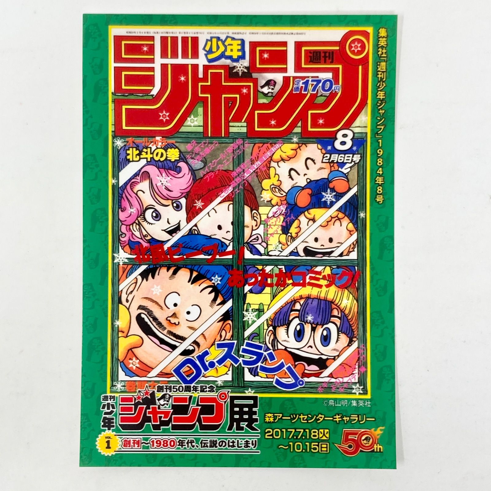 非売品】週刊少年ジャンプ展 前売券特典 特製写真プリント 『Dr