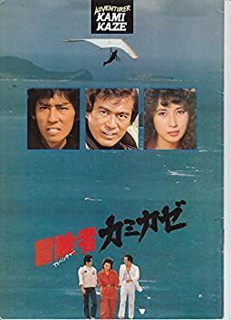 【中古】hro55 邦画プログラム「冒険者　カミカゼ」千葉真一、真田広之、秋吉久美子 中古】hro55 邦画プログラム「冒険者 カミカゼ」千葉真一、真田広之
