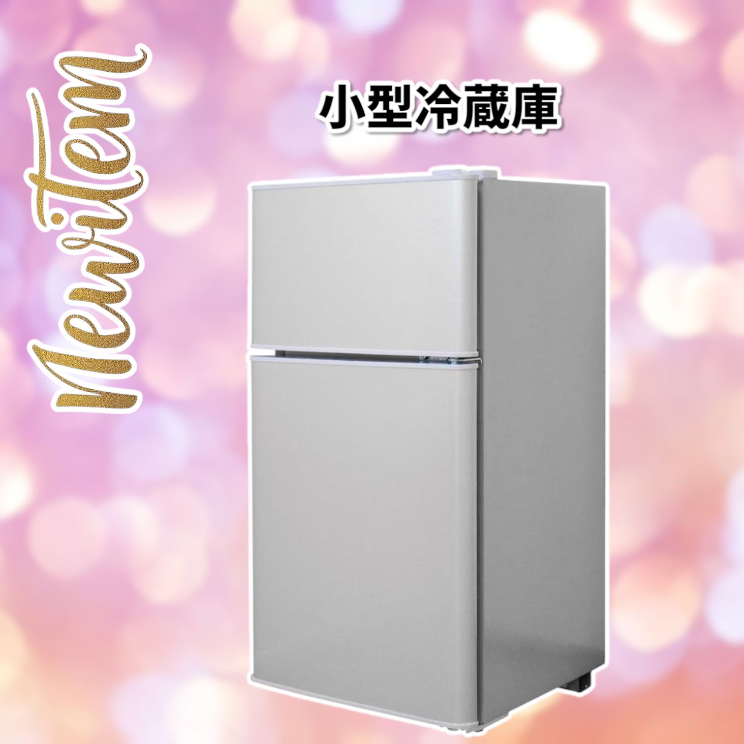 2498 小型 冷蔵庫 60L 冷蔵室 38L 冷凍室 22L シルバー