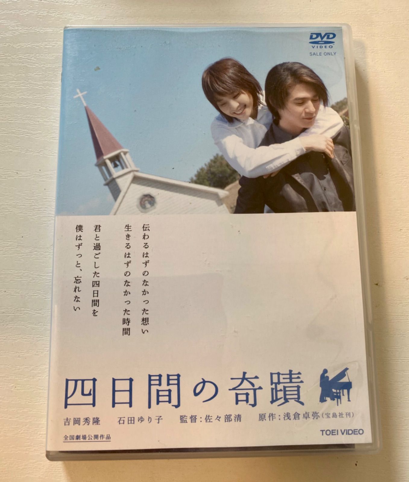 g/【DVD】四日間の奇蹟 映画 吉岡秀隆 石田ゆり子 尾高杏奈 西田敏行