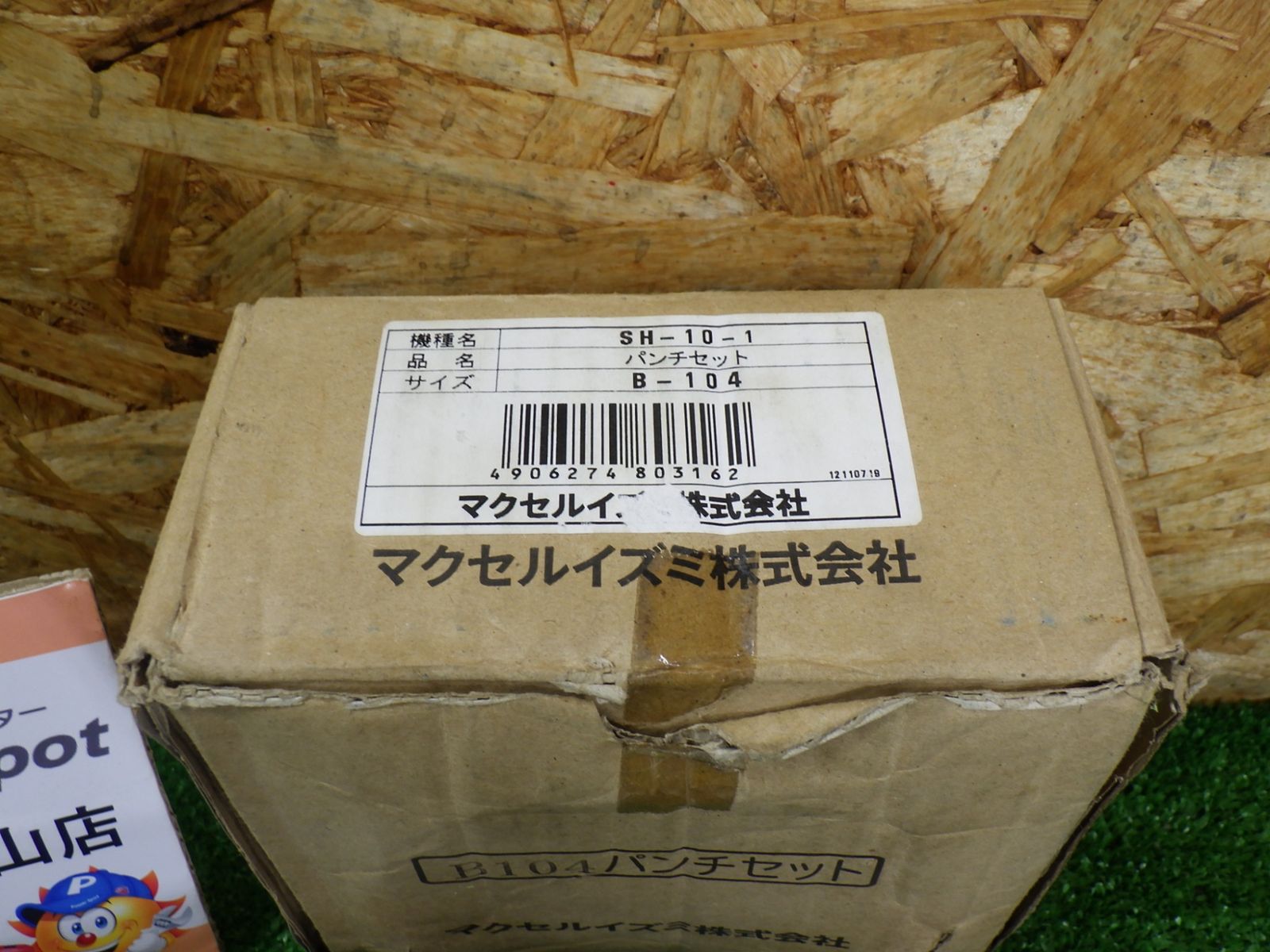 マクセルイズミ B104パンチセット