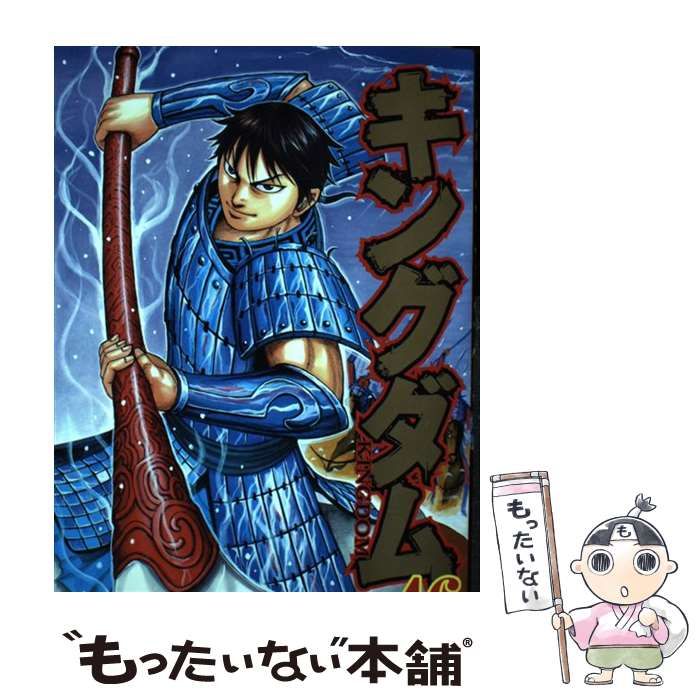 中古】 キングダム 46 （ヤングジャンプコミックス） / 原 泰久 