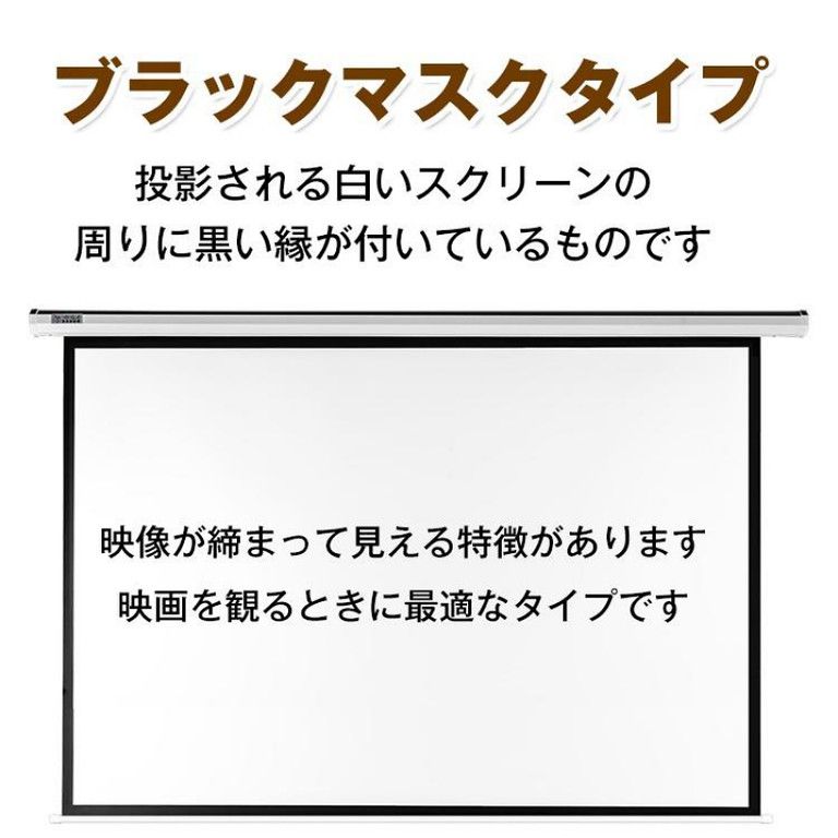 100インチ 大画面プロジェクタースクリーン 電動吊り下げ式