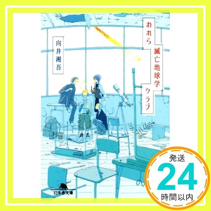 われら滅亡地球学クラブ 幻冬舎文庫 向井 湘吾_03