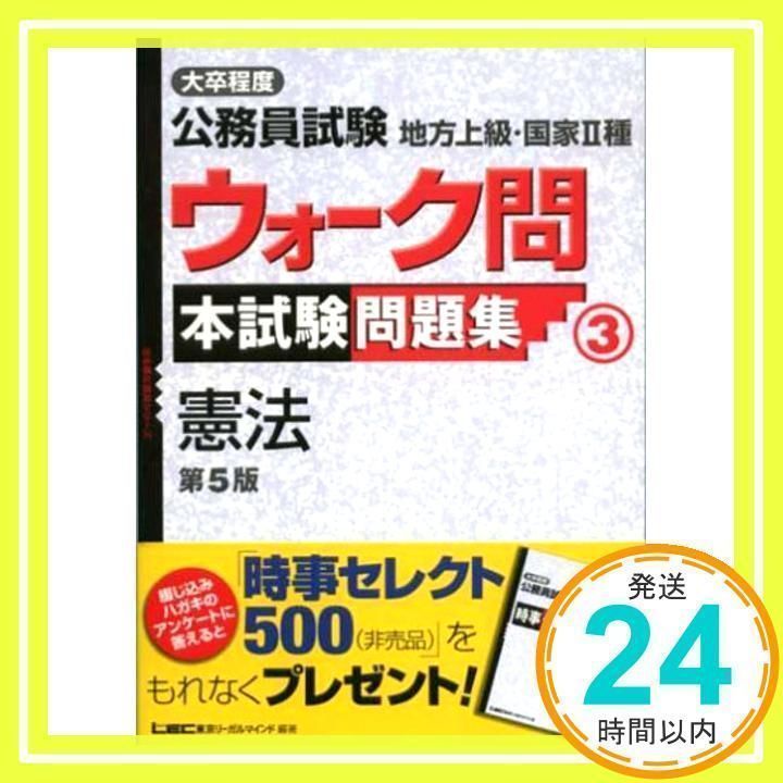 大卒程度公務員試験地方上級・国家II種ウォーク問本試験問題集 (3) 憲法 出る順公務員シリーズ 東京リーガルマインドLEC総合研究所公務_02 -  メルカリ