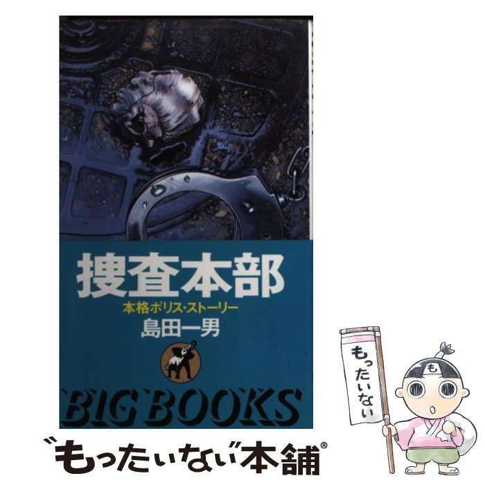 【中古】 捜査本部 本格ポリス・ストーリー ［改訂新版］/青樹社（文京区）/島田一男 中古】 捜査本部 本格ポリス・ストーリー 改訂新版 (Big books