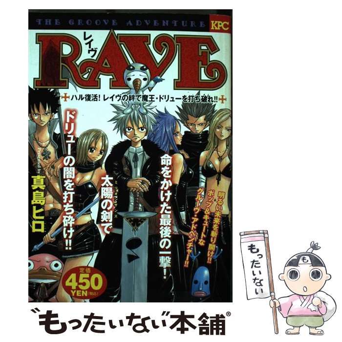 【中古】 ＲＡＶＥ ハル復活！レイヴの絆で魔王・・/講談社/真島ヒロ RAVE ハル復活！ レイヴの絆で魔王・ドリューを打ち破れ