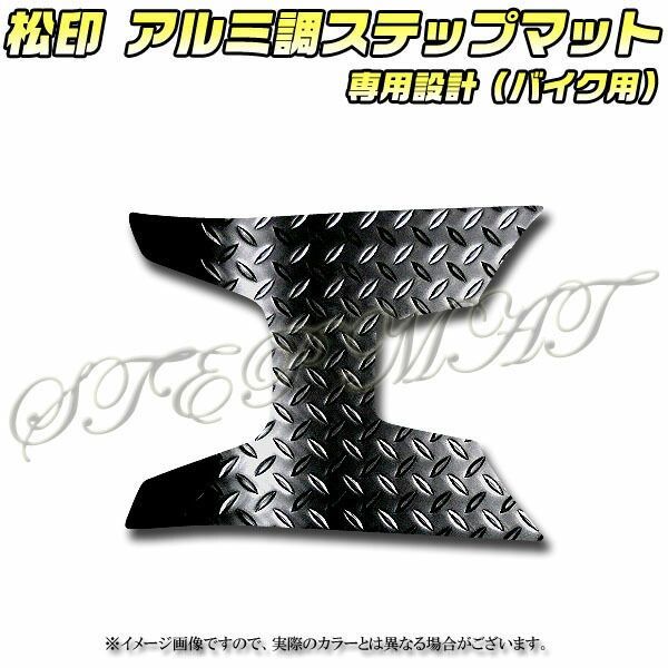 松印 アルミ調ステップマット ダンク AF74