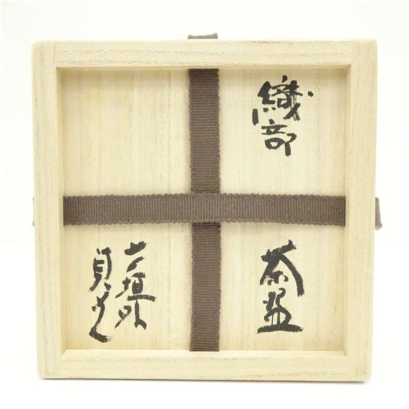 信楽茶碗 寺垣外窯 杉本貞光 作