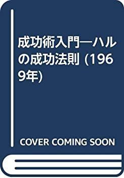 【中古】 成功術入門 ハルの成功法則 (1969年)