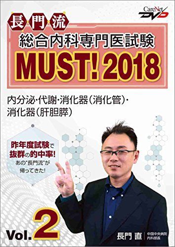 長門流 総合内科専門医試験MUST！2018 Vol.2/ケアネットDVD [DVD-ROM