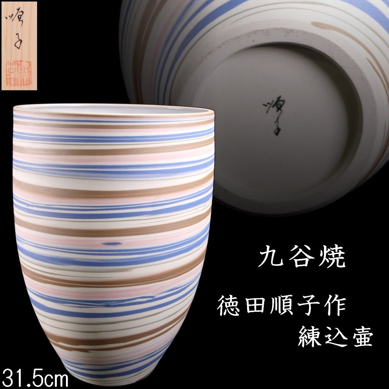 九谷焼 徳田順子作 練込壷 31.5cm 作家物 徳田八十吉 花瓶 花器 唐物