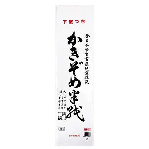スズキ紙工 書初半紙 下敷き付 八つ切り判 20枚入 50冊 ハ-4011