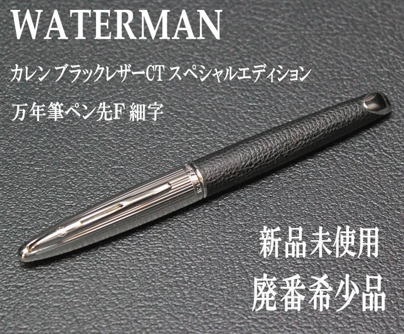 【新品未使用】ウォーターマンカレン　ブラックレザーCT スペシャルエディション ☆おまけつき 希少 WATERMAN ウォーターマン カレン ブラックレザーCT