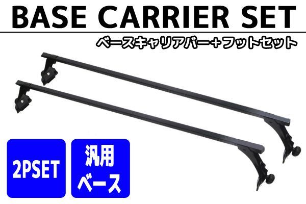 汎用ベースキャリアバー２本set標準ルーフ車用ハイエース200系 業務用 ルーフキャリア 対応車多数 スクエアバータイプ エンドキャップ付 長尺物 取付簡単