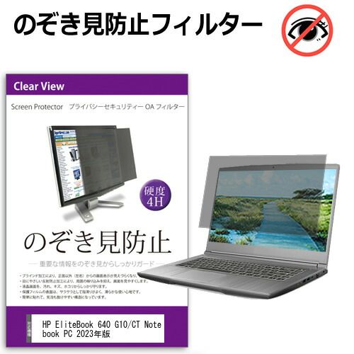 爆買い，セール HP EliteBook 640 G10/CT Notebook PC 2023年版 [14インチ] 覗き見防止 のぞき見防止 プライバシー フィルター 左右からの覗き見を防止 ブルーライトカット 反射防止 メール便送料無料 その他