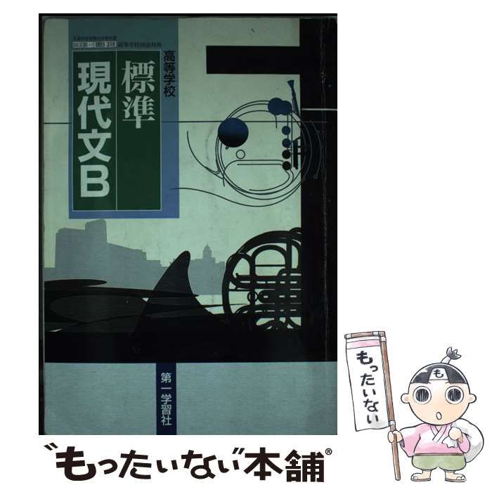 【中古】 高等学校 標準現代文 中古】 高等学校標準現代文B / 第一学習社 / 第一学習社 - メルカリ