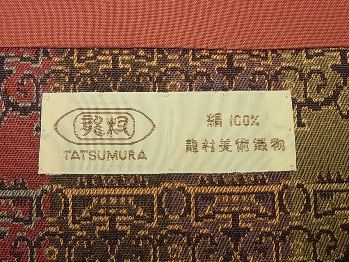 平和屋1■極上　龍村美術織物　九寸開き名古屋帯　獅噛文長斑錦　逸品4s744