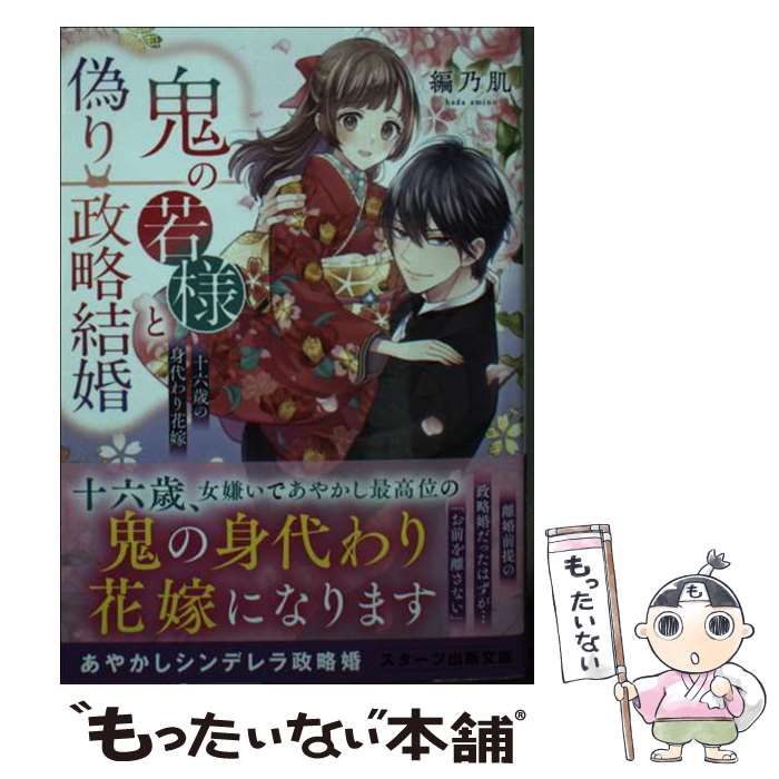 中古】 鬼の若様と偽り政略結婚～十六歳の身代わり花嫁 スターツ