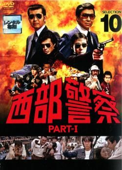 西部警察 キャラクターコレクションシリーズ レンタル落ちdvd 【 10巻 】 西部警察 キャラクターコレクションシリーズ レンタル落ちdvd