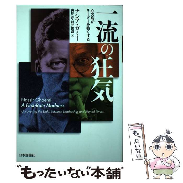 中古】 一流の狂気 心の病がリーダーを強くする / ナシア・ガミー