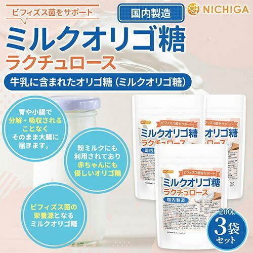 【NICHIGA／ニチガ公式】ミルクオリゴ糖 (国内製造) ラクチュロース 200g&times;3袋 ビフィズス菌をサポート [06]