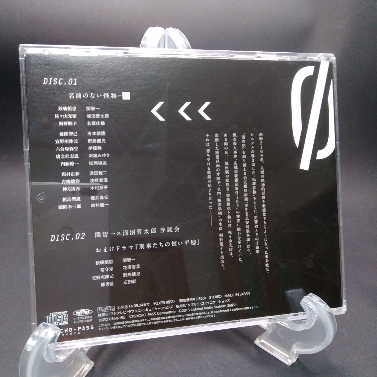 PSYCHO-PASS サイコパス ゼロ 名前のない怪物 ドラマCD 上巻 初回 盤