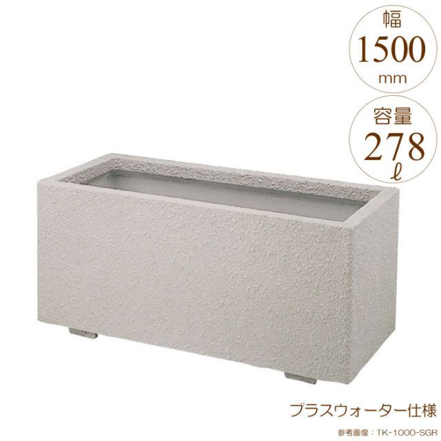 プランター 大型 長方形 植木鉢 GRCプランター K型 シルキーグレー W1500×D550×H530mm プラスウォーター付 ガーデニング 園芸用品