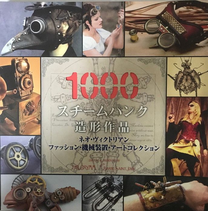 スチームパンク造形作品1000 : ネオ・ヴィクトリアンファッション・機械装置… スチームパンク造形作品1000 : ネオ・ヴィクトリアン