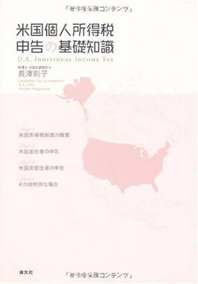 【中古】旧2008年度版 米国個人所得税 申告の基礎知識