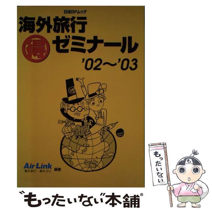 【中古】 海外旅行○得ゼミナール ’９７～’９８/日経ＢＰ/エアーリンクトラベル 中古】 海外旅行(得)ゼミナール 2002-2003 (日経BPムック) / エアー