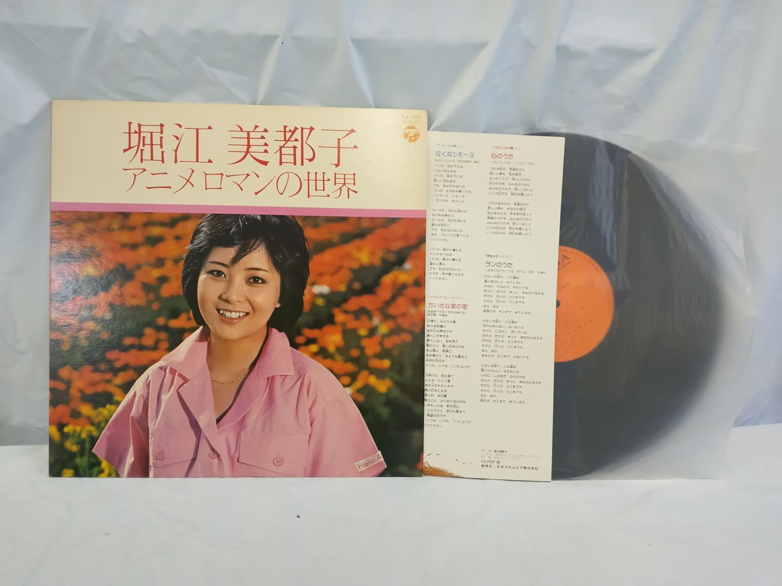 LPレコード251】堀江 美都子 アニメロマンの世界／Columbia／CS-7057