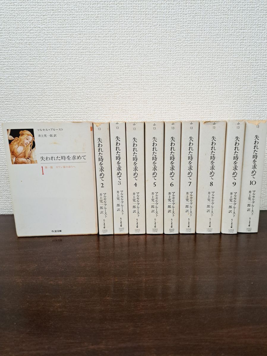 失われた時を求めて 全巻セット／10巻揃 マルセル・プルースト