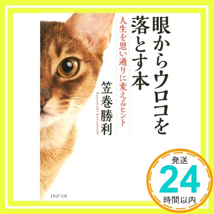 眼からウロコを落とす本 PHP文庫 笠巻 勝利_02