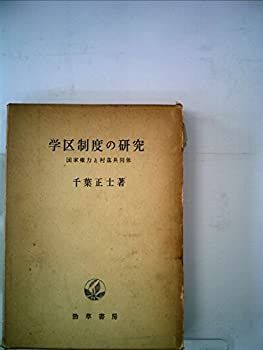 【激安大特価】 【中古】 学区制度の研究 国家権力と村落共同体 (1962年) その他
