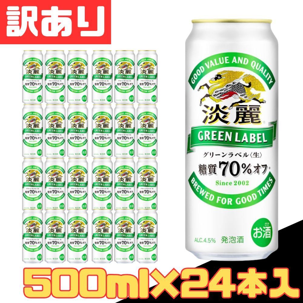 訳あり キリン 淡麗グリーンラベル 500ml×24本入 缶 ビール 麦酒 beer 発泡酒 1ケース【北海道/沖縄/離島発送不可】 2025年最新】 ふるさと納税はビールがお得！還元率ランキングとおすすめ返礼品 ふるさと納税ナビ