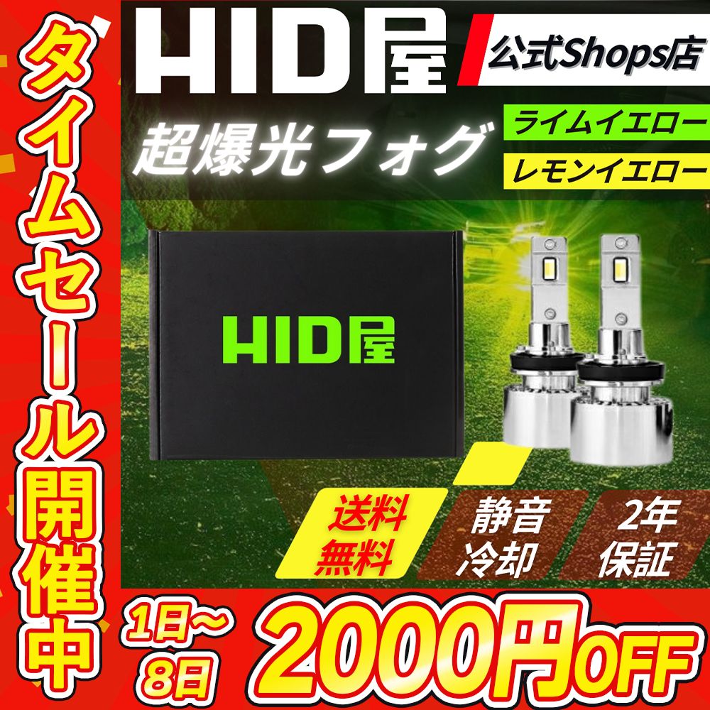 タイムセール2000円OFF！】超爆光フォグランプ【HID屋 公式