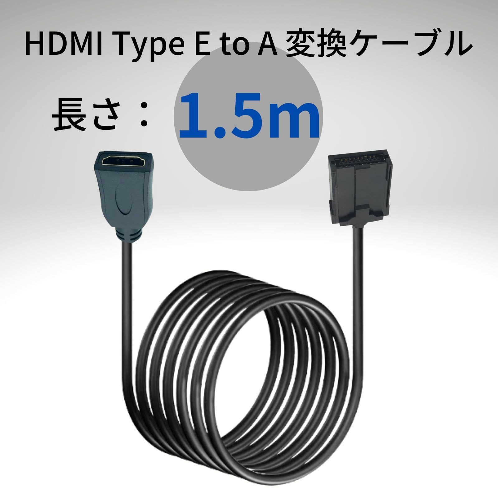 在庫処分】HDMI 変換ケーブル Eタイプ-Aタイプ 1.5ｍ トヨタ カーナビ