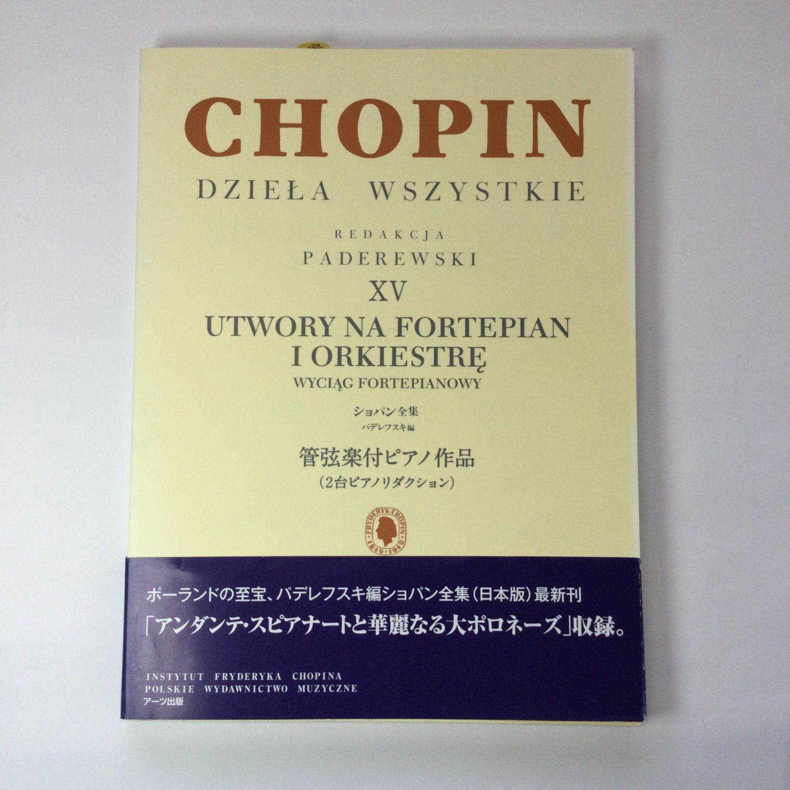 ショパン:ショパン全集ⅩⅤ 管弦楽付ピアノ作品(2台ピアノリダクション) パデレフスキ編(日本語版) - メルカリ