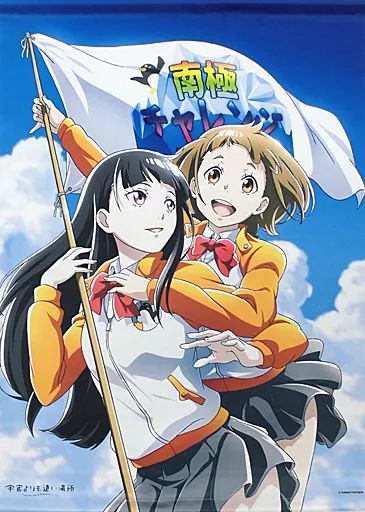 タペストリー 玉木マリ＆小淵沢報瀬 描き下ろしB2タペストリー 宇宙よりも遠い場所 ホビーストック