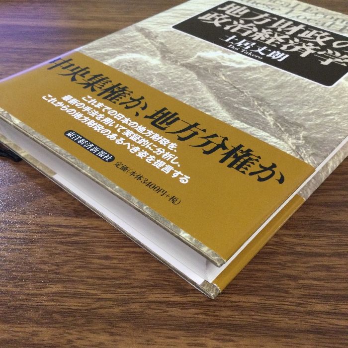 地方財政の政治経済学 東洋経済新報社 土居 丈朗 - メルカリ