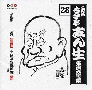 CD】古今亭志ん生 名演大全集 28 富久/おせつ徳三郎(刀屋