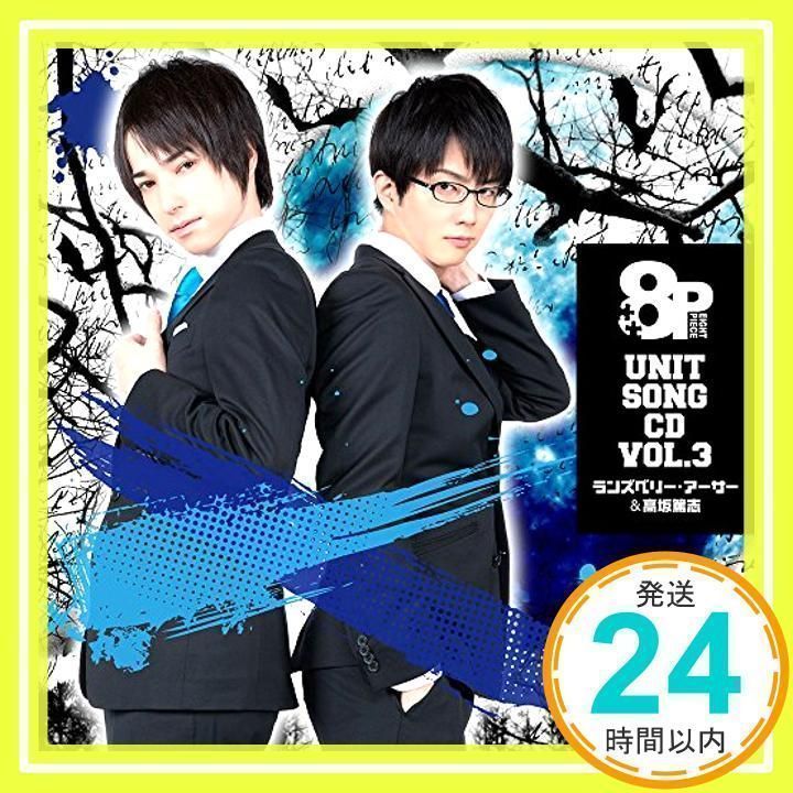 8P ユニットソングCD Vol.3 [CD] ランズベリー・アーサー&高坂篤_02 