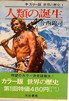 人類の誕生　カラー版　世界の歴史　1