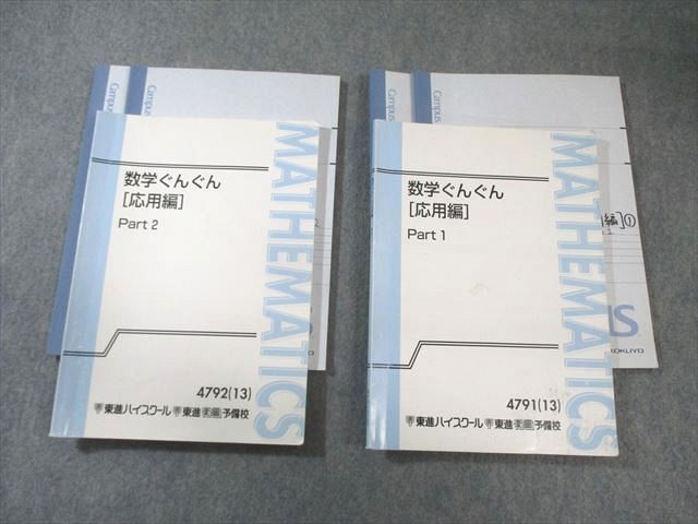 東進 数学ぐんぐん[応用編] Part1/2 テキスト通年セット 2013 計2冊 長岡恭史 040M0D 東進 数学ぐんぐん[応用編] Part1/2 テキスト通年セット 2013 計