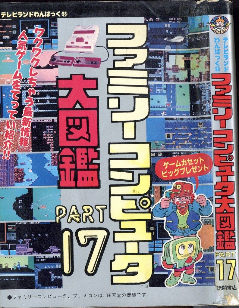 徳間書店 テレビランドわんぱっく ファミリーコンピュータ大図鑑